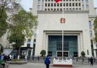 重庆一专精特新企业被指传销 裁定中止审理
