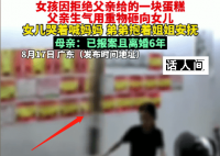 女儿拒绝父亲给的蛋糕被砸脸 引发了社会的强烈愤慨