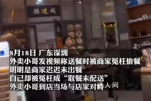 骑手被商家冤枉偷餐到店当面对峙 谁说我偷你们餐的