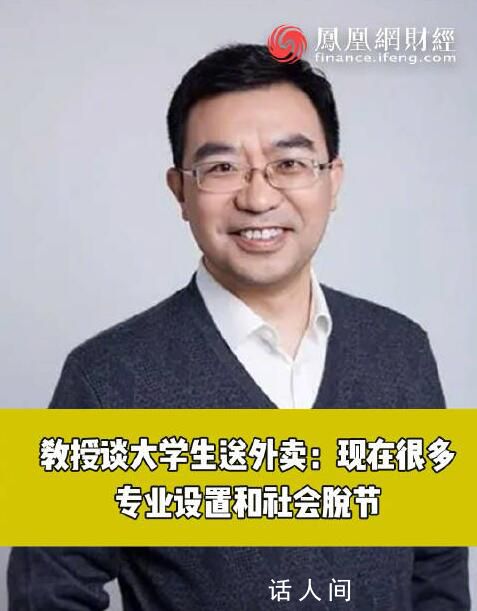 教授称大学生送外卖是因专业不实用 找到匹配的工作