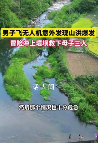 男子在山洪来前30秒救下一家3口 十分惊险