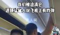 旅客扬言机上有炸弹 航班延误3小时