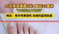 15岁男孩56码超大脚丫愁坏老妈 脚长33厘米
