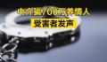 中介骗700万养情人 受害者发声