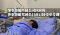 大爷游泳被游艇绞断下体 涉事游艇驾驶员目前已接受单位调查