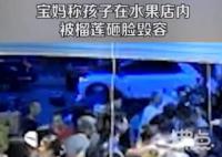 宝妈称店员单手递榴莲把女儿砸毁容 致女儿受伤留疤
