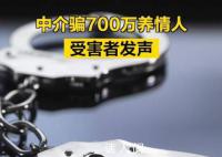 中介骗700万养情人 受害者发声