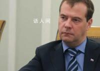 俄前总统:俄乌冲突可能持续数十年