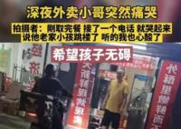 外卖员得知孩子跳楼当街大哭 网友分享了这样的一幕