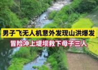 男子在山洪来前30秒救下一家3口 十分惊险