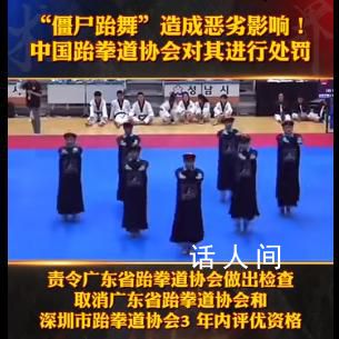 在韩表演僵尸跆舞的跆拳道馆被处罚 造成恶劣影响