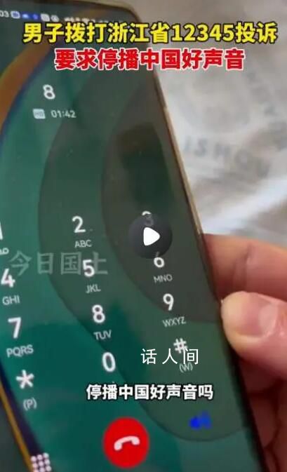 男子打12345要求停播中国好声音 称涉及违反社会功德