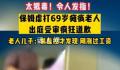 保姆殴打瘫痪老人把便桶往脸上怼 儿子发现异常安装摄像头