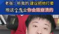 张雪峰:报志愿不要听网红忽悠