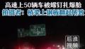 部门回应上海一高速数十车被扎爆胎 所幸车辆没有发生碰撞