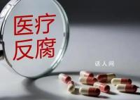 女卫生院长被举报婚内出轨 官方回应