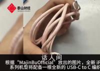 iphone15系列usb数据线曝光 信号问题依旧不改进