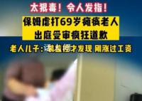 保姆殴打瘫痪老人把便桶往脸上怼 儿子发现异常安装摄像头