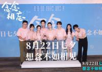 念念相忘感受七夕心动 电影《念念相忘》在北京举行首映礼