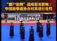 在韩表演僵尸跆舞的跆拳道馆被处罚 造成恶劣影响