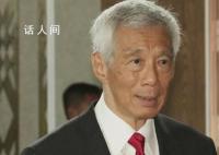 李显龙宣布将移交权力 换届提上日程