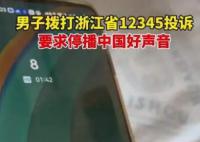 男子打12345要求停播中国好声音 称涉及违反社会功德