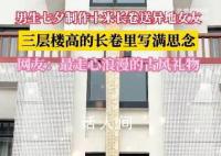 男子手写3层楼高书法长卷送异地女友 相距两千多公里