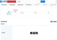 多枚单身狗商标被判无效 目前商标状态仅有一枚为注册申请中