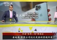 印度工厂开始组装iPhone15 在印度量产和在中国量产的时间差将进一步缩短