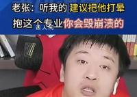 张雪峰:报志愿不要听网红忽悠