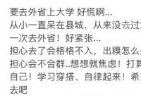 去外省上大学的新生开始慌了 新生们纷纷开始感到不安