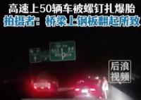部门回应上海一高速数十车被扎爆胎 所幸车辆没有发生碰撞