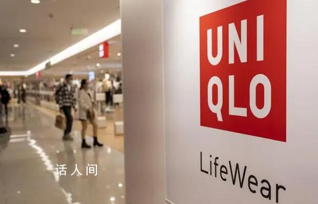 优衣库结束在俄业务 解雇全部员工