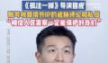 孤注一掷导演曾收到境外威胁私信 警察：这是在中国你不用害怕