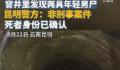 警方:窨井两男尸系检修设备时溺亡