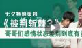 每帧都心动 《披哥3》里哥哥有懂浪漫的高手