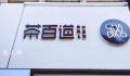 茶百道回应顾客疑在奶盖中吃到蟑螂 感觉十分恶心