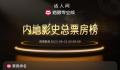 孤注一掷进入中国影史票房TOP20 超《我和我的家乡》28.29亿票房成绩