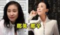 那英和姐姐疑再被点名 海鸣威称：最黑就是两姐妹
