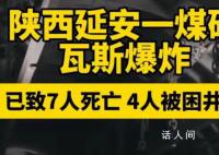 陕西煤矿瓦斯爆炸已致7死 各项救援正在进行中