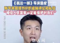 孤注一掷导演曾收到境外威胁私信 警察：这是在中国你不用害怕