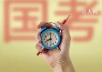 2023年国考过审人数达近260万人 为什么有这么多人热衷于考编