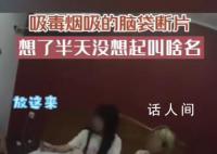 女子吸有毒电子烟被抓想不起名字 非法添加依托咪酯