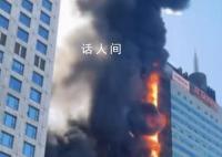 天津起火大厦明火已扑灭 暂无伤亡