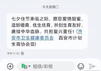 西安卫健委七夕发短信催婚催育 赓续中华血脉共担复兴重任