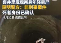 警方:窨井两男尸系检修设备时溺亡