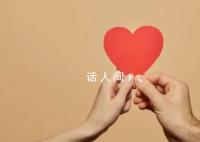 专家认为年轻人缺乏谈情说爱能力