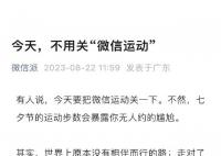 微信回应七夕关闭运动步数 引发网友热议