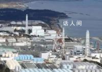 研究:日本核污水排海240天到达中国
