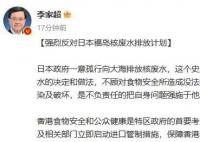 李家超:强烈反对日本排放核废水